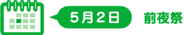 5月2日　前夜祭