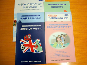 海外帰国子女教育振興財団の資料