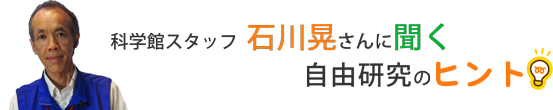 科学館スタッフ石川晃さん