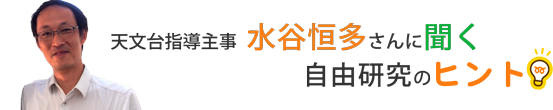 天文台指導主事水谷恒多さん