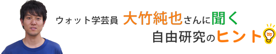 ウォット学芸員大竹純也さん