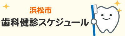 歯科健診スケジュール