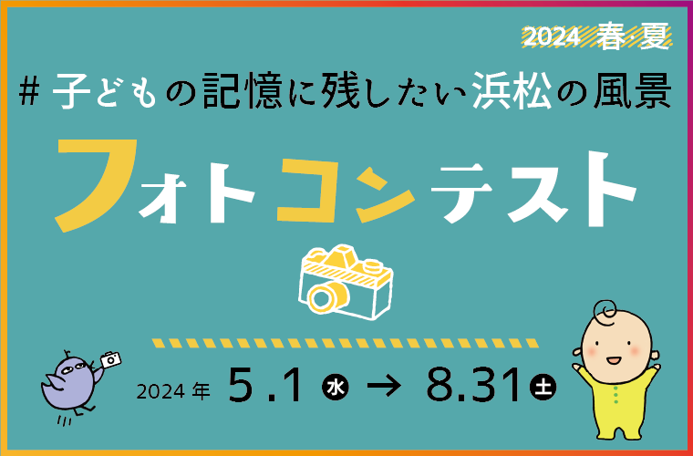 ハッシュタグ子どもの記憶に残したい浜松の風景フォトコン2024春夏