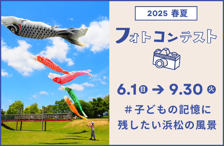 2025春夏ハッシュタグ子どもの記憶に残したい浜松の風景フォトコンテスト