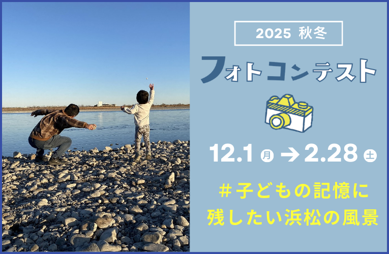 2025秋冬ハッシュタグ子どもの記憶に残したい浜松の風景フォトコンテスト募集中