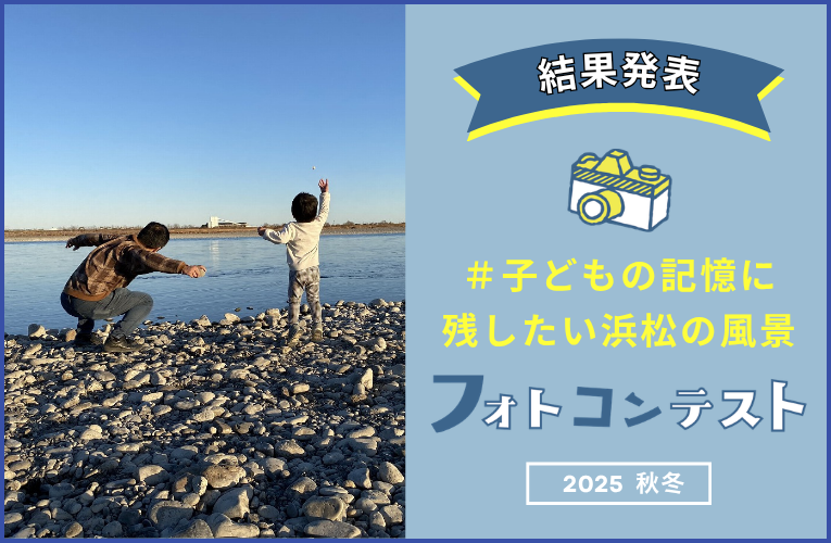 2025秋冬ハッシュタグ子どもの記憶に残したい浜松の風景フォトコンテスト募集中
