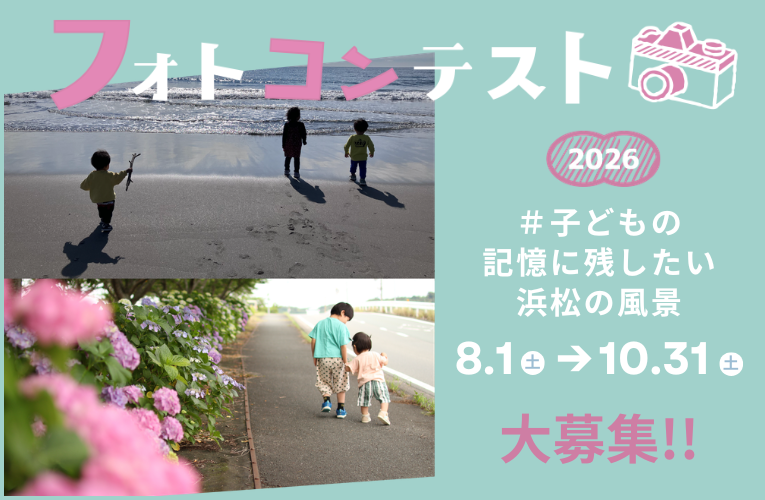 2026ハッシュタグ子どもの記憶に残したい浜松の風景フォトコンテスト募集中
