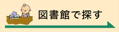 図書館で探す