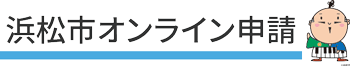 浜松市オンライン申請