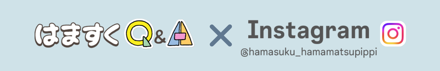 はますくQ&Aインスタグラム