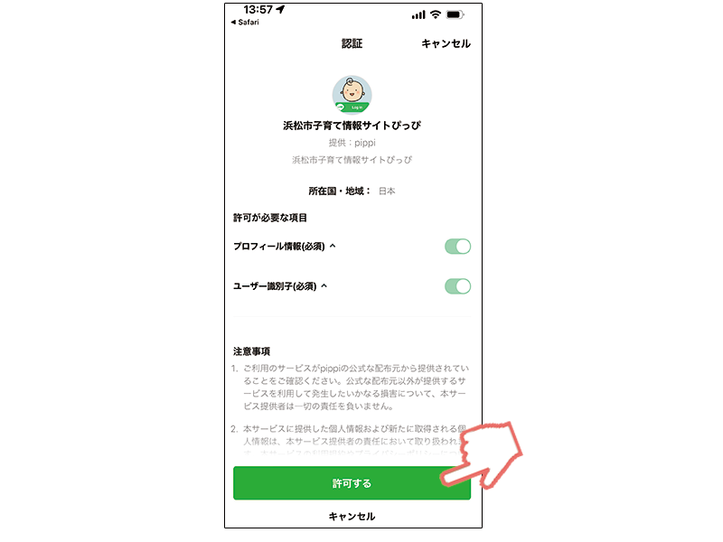 .LINE認証画面の「許可する」ボタンを押します