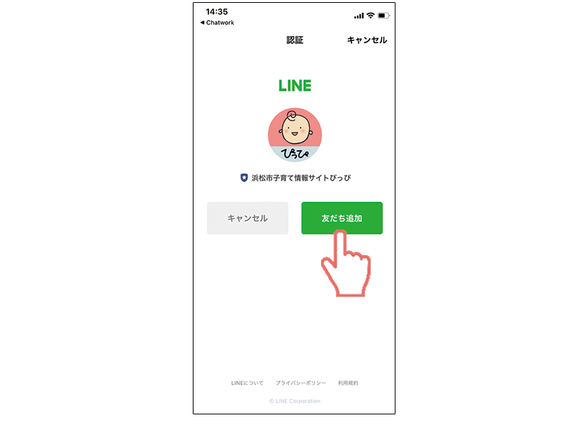 LINEの「友だち追加」ボタンを押します