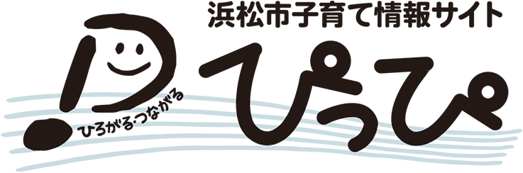 ひろがる つながる 浜松市子育て情報サイト ぴっぴ