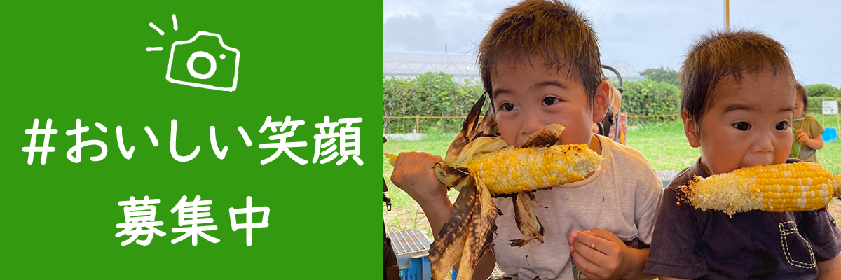 子どのおいしい笑顔写真募集