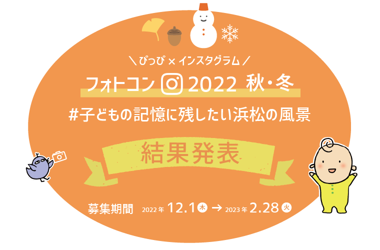 フォトコン2022秋冬ハッシュタグ子どもの記憶に残したい浜松の風景結果発表