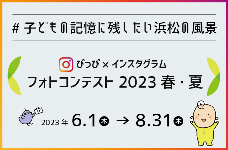 フォトコン2023春夏ハッシュタグ子どもの記憶に残したい浜松の風景