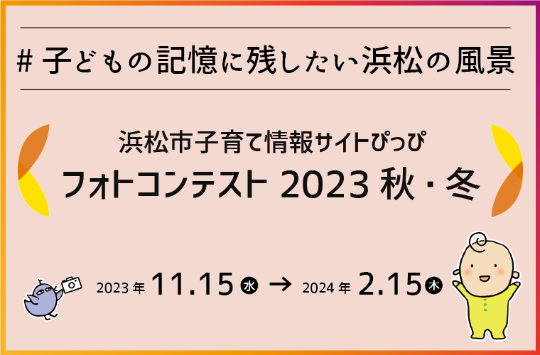 結果発表フォトコン2023秋冬ハッシュタグ子どもの記憶に残したい浜松の風景