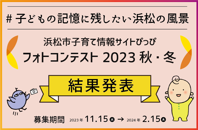 結果発表フォトコン2023秋冬ハッシュタグ子どもの記憶に残したい浜松の風景